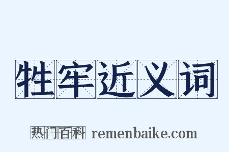 牲牢近义词是什么意思的图片